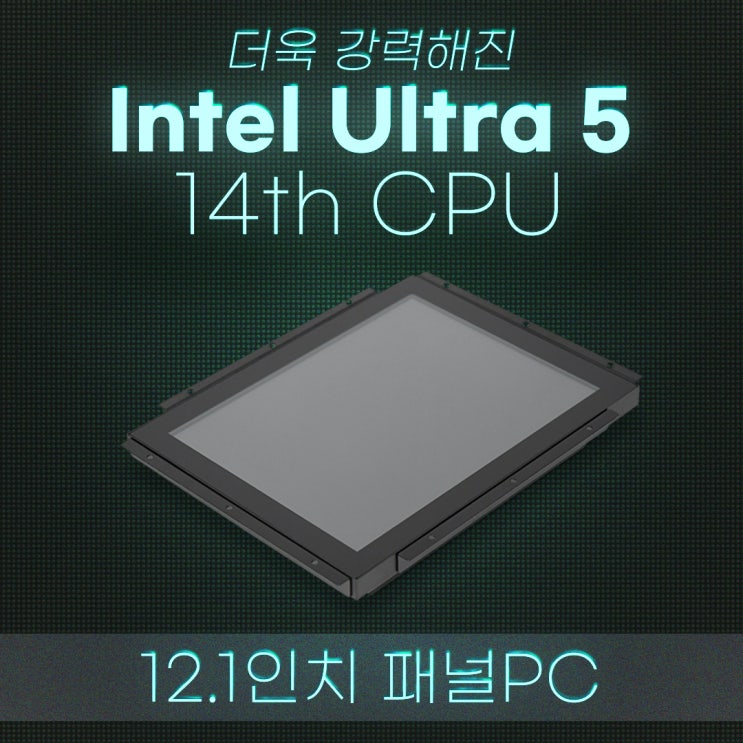하이드림엘씨디 인텔 U5 14세대 적용 HDL-T121PC-14CP 작지만강력한 정전식 터치 12.1인치 일체형 산업용 터치PC ...