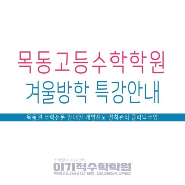 목동 소수정예 개별진도 수학학원｜2026 겨울 방학특강 RSS 대표 이미지