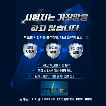 “시험지는 거짓말을 하지 않습니다”– 학교별 내신 분석 시스템의 기록_조재필수학학원 RSS 대표 이미지