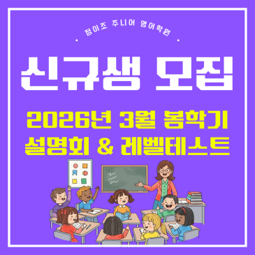 초등 영어학원 2026년 3월 설명회 - 목동 강서 동작 마포 가재울 김포운양 강동고덕 RSS 대표 이미지
