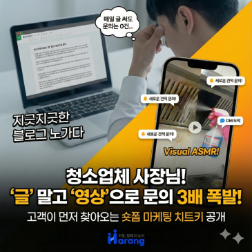 청소업체 마케팅, 블로그 글쓰기에 지치셨나요? '이것'으로 문의 3배 늘리는 법