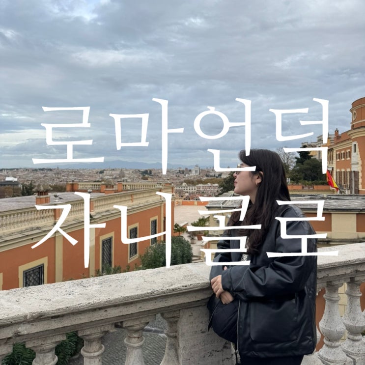 이탈리아 로마 가볼만한 곳 아름다운 유명야경 Granicolo Hill 자니콜로....