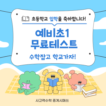 중계시매쓰 초1 입학을 축하해요! 무료테스트(~2월) RSS 대표 이미지