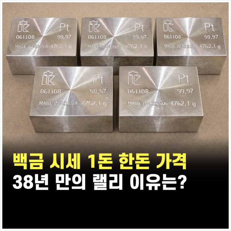 백금 시세 1돈 한돈 가격 14k 1kg 팔때...38년 만의 랠리 이유는? : 네이버 블로그