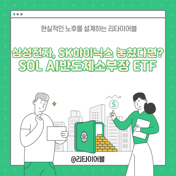 삼성전자, SK하이닉스 놓쳤다면? SOL AI반도체소부장 ETF 꼭 잡으세요! : 네이버 블로그