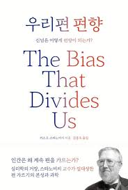 우리편 편향 - My side bias: the bias that divides us, 브로콜리와 아이스크림 : 네이버 블로그