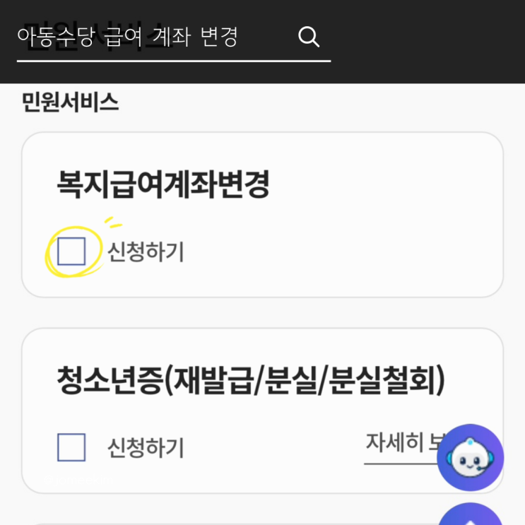 부모급여 아동수당 계좌변경 방법 ｜복지로 모바일 급여계좌 : 네이버 블로그