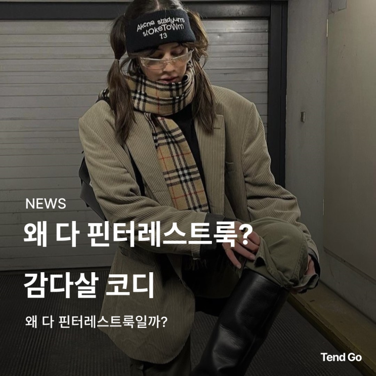 왜 다 핀터레스트룩일까? : 네이버 블로그
