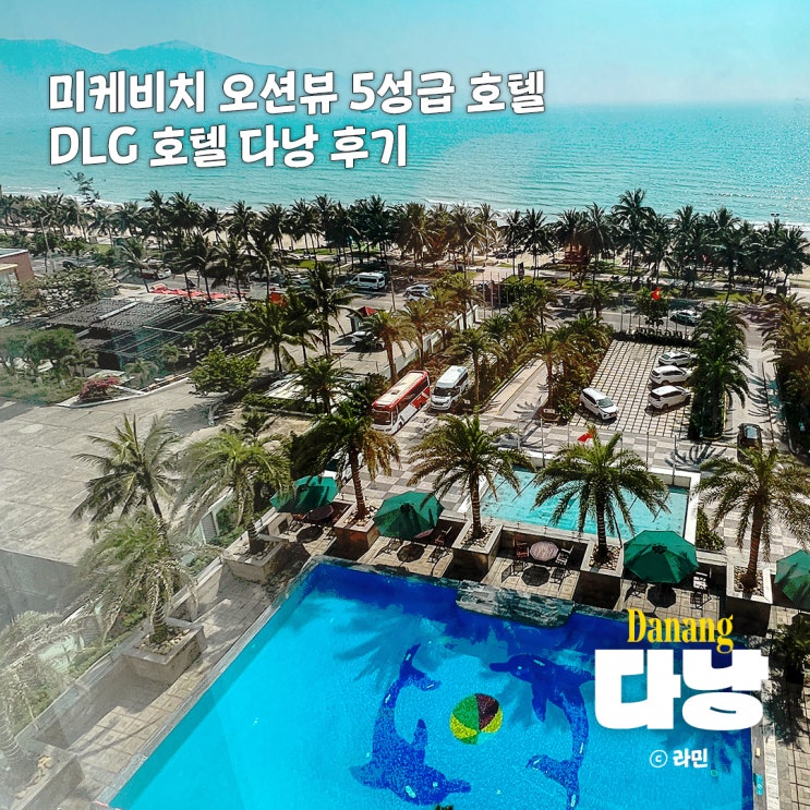 DLG 호텔 다낭 5성급 미케비치 오션뷰 가성비 호텔 조식 수영장 후기