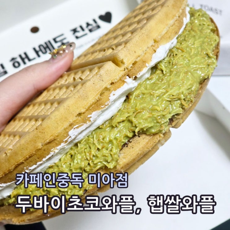 카페인중독 두바이초코와플 햅쌀와플 배달 : 네이버 블로그