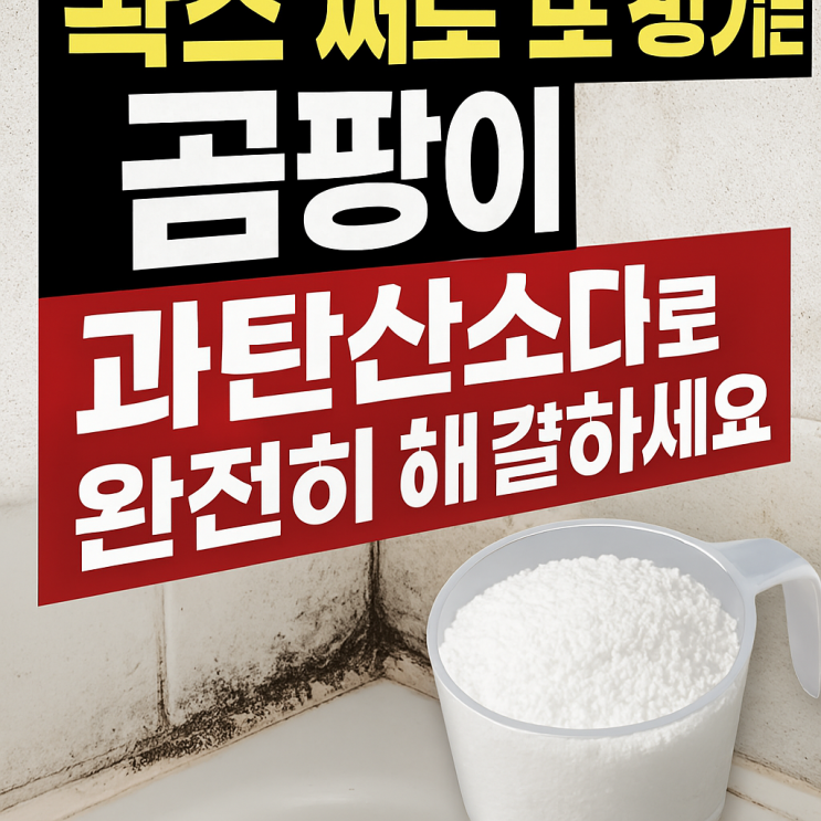 락스 써도 또 생기는 곰팡이, 과탄산소다로 완전히 해결하세요 : 네이버 블로그