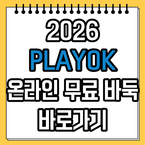 PlayOK 바둑 무료로 시작하는 방법｜설치 없이 바로 대국하는 웹바둑 가이드 : 네이버 블로그