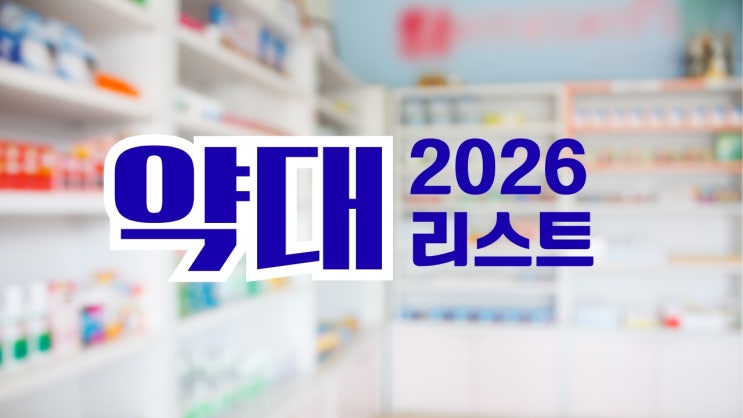 [2026 최신] 국내 약학대학 37개 리스트 — 전국 약대 총정리 : 네이버 블로그