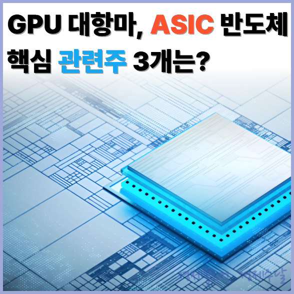 엔비디아 GPU 대항마로 떠오른 ASIC, 왜 중요해졌을까? 핵심 관련주 3선 : 네이버 블로그