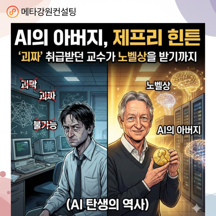 AI의 아버지, 제프리 힌튼: "괴짜" 취급받던 교수가 노벨상을 받기까지 (AI 탄생의 역사)