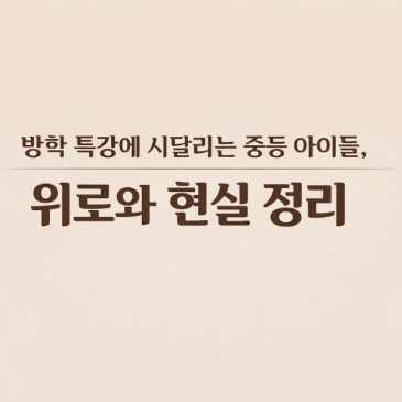 방학특강.버려지지않고 남기는방법(중등부) RSS 대표 이미지