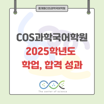 중계동 COS 과학국어학원 - 2025학년도 학업 · 합격 성과 RSS 대표 이미지