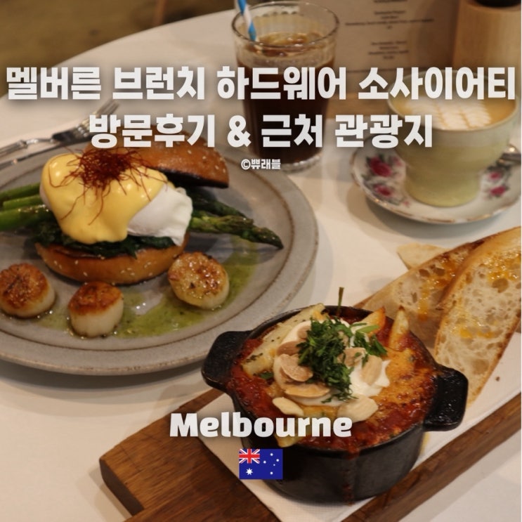 멜버른 서던크로스, 플린더스역 근처 브런치 맛집! 하드웨어 소사이....
