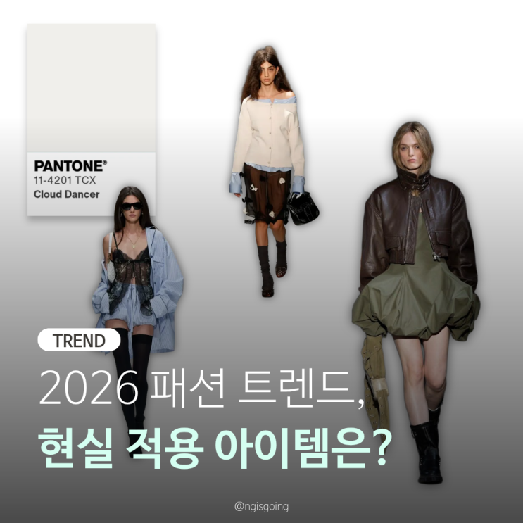 2026년 패션 트렌드? 현실 적용 아이템은 뭐가 있을까 | 2026년 트렌드 컬러, 유행 아이템 : 네이버 블로그
