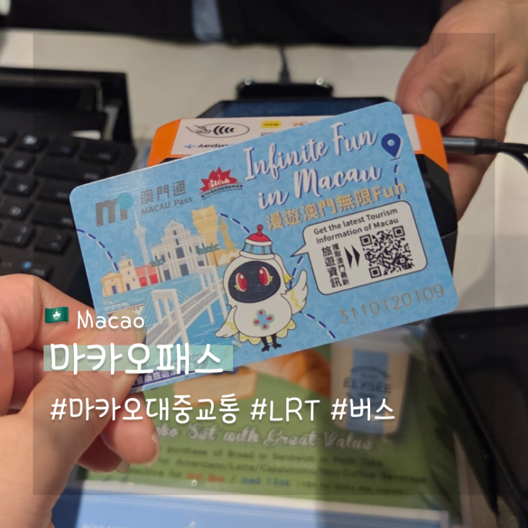 마카오패스 마카오 대중교통 LRT 버스 요금 및 사용방법 : 네이버 블로그