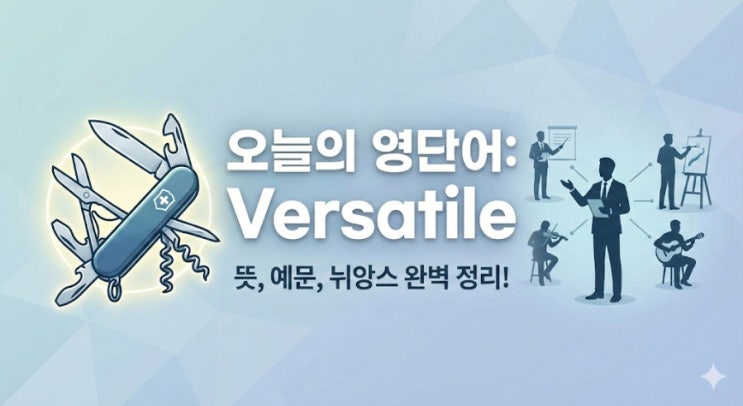 [오늘의 영단어] Versatile : 뜻, 예문, 뉘앙스 완벽 정리! : 네이버 블로그