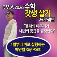수포자 대신 수학 우등생으로! 2026 수학 갓생살기 프로젝트
