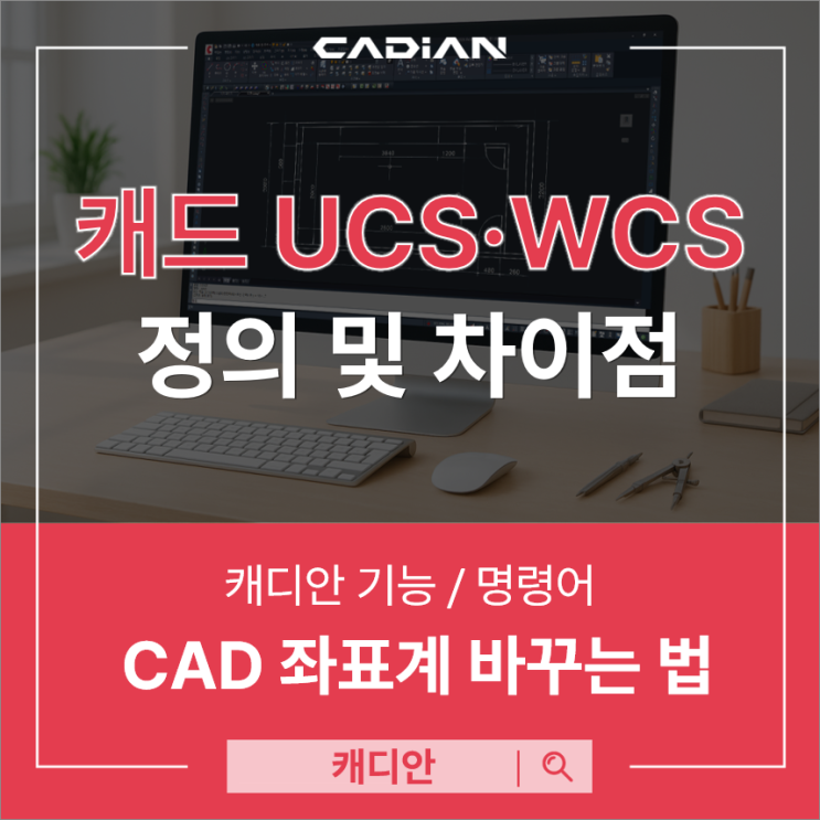 오토캐드 UCS와 WCS 차이점 및 AutoCAD 좌표계 바꾸는 법 : 네이버 블로그