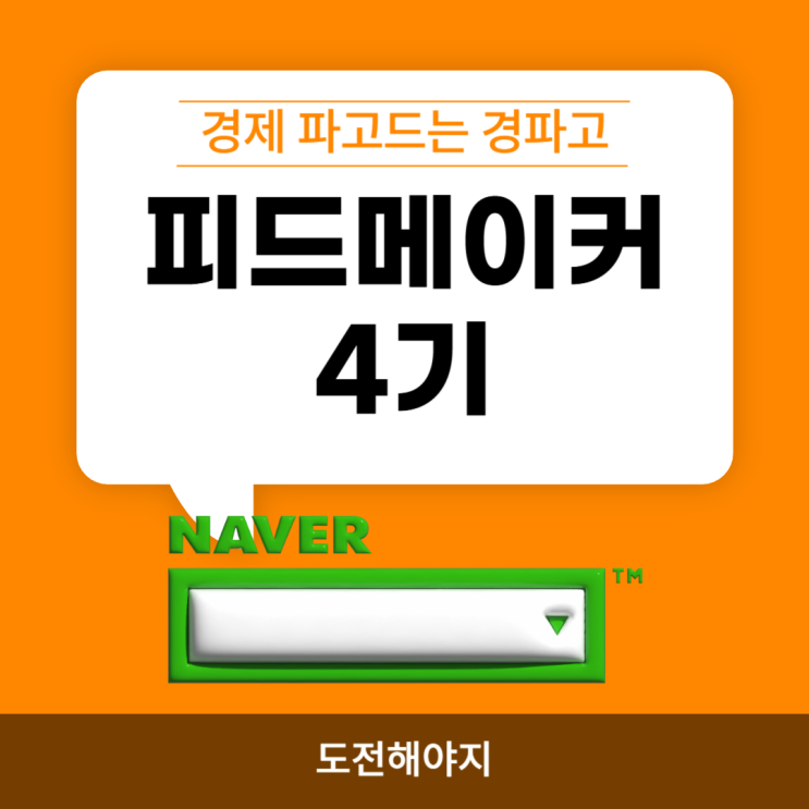 피드메이커 4기 준비해야된다 : 네이버 블로그
