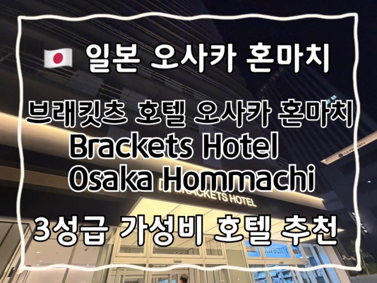 [일본 3성급 오사카 호텔] 혼마치역 주변 브래킷츠 호텔 오사카 혼마....