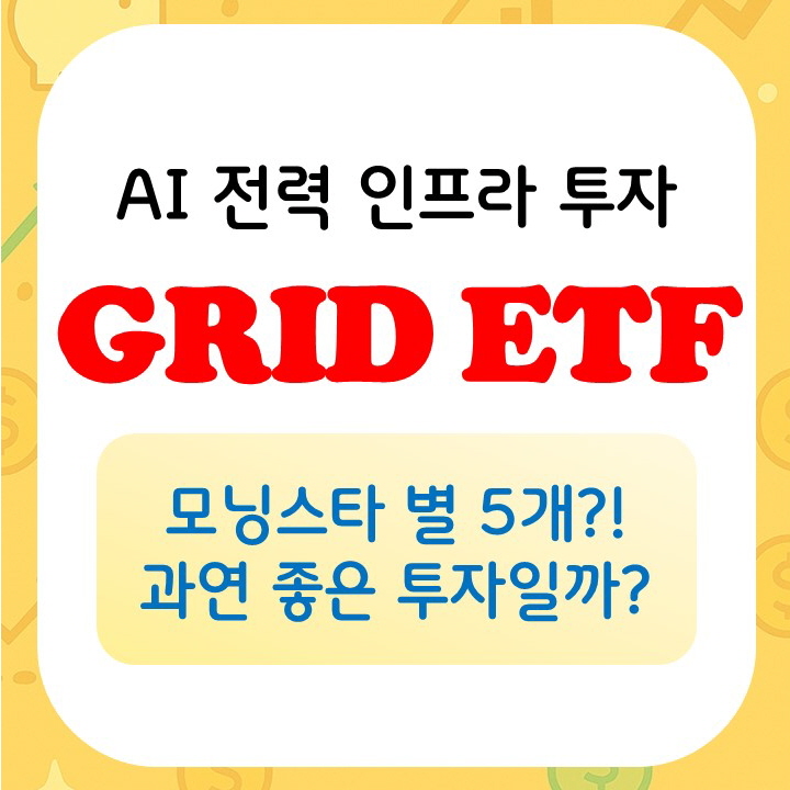 GRID ETF 분석 : 모닝스타 평가 별 5개 받은 전력 인프라 투자 : 네이버 블로그