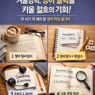 [센클목동3관] 고등까지 가는 영어 실력, 초등 겨울방학에서 갈립니다 RSS 대표 이미지