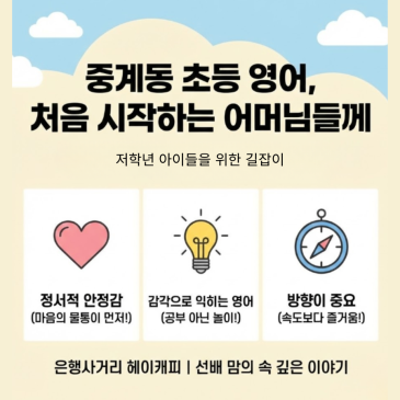 중계동 초등 영어, 처음 시작하는 어머님들께 (은행사거리 헤이캐피) RSS 대표 이미지