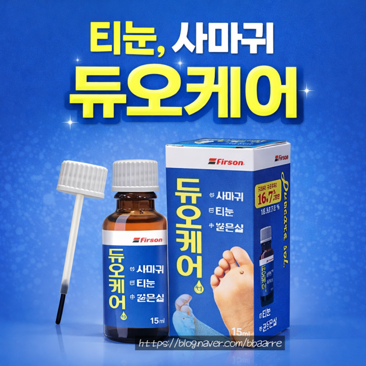 [오창바른약국] 사마귀·티눈·굳은살 바르는 약｜듀오케어 성분·사용법·주의사항 총정리 : 네이버 블로그