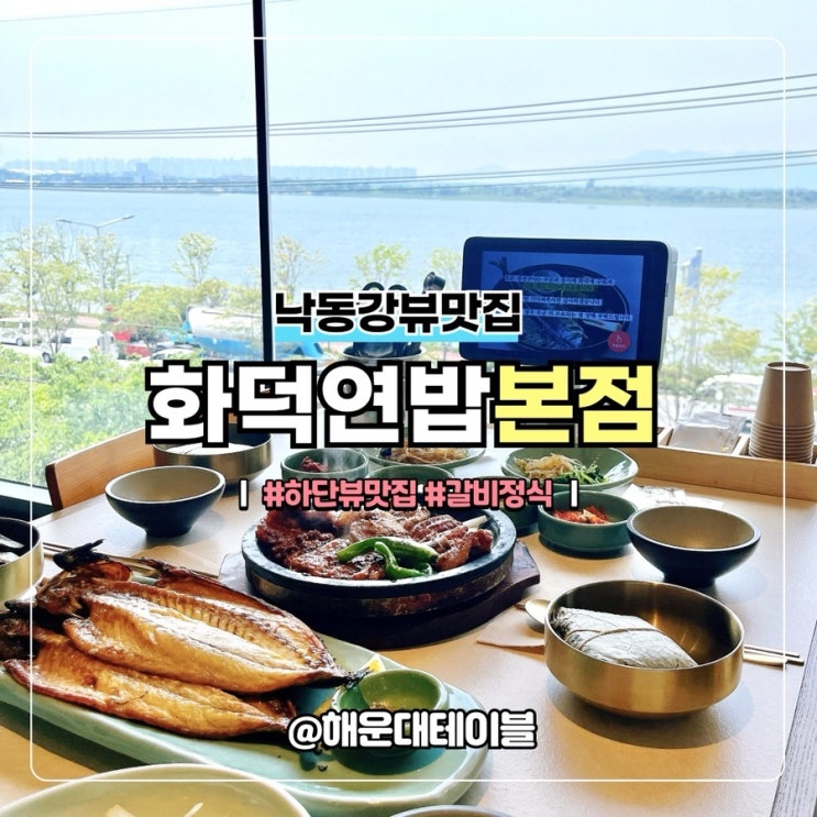 부산 하단 낙동강 뷰맛집 화덕연밥 하단본점 메뉴& 내돈내산 솔직 후기 : 네이버 블로그