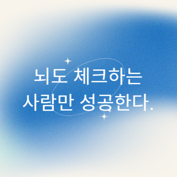 뇌도 체크하는 사람만 성공한다 — 뇌파 측정의 힘
