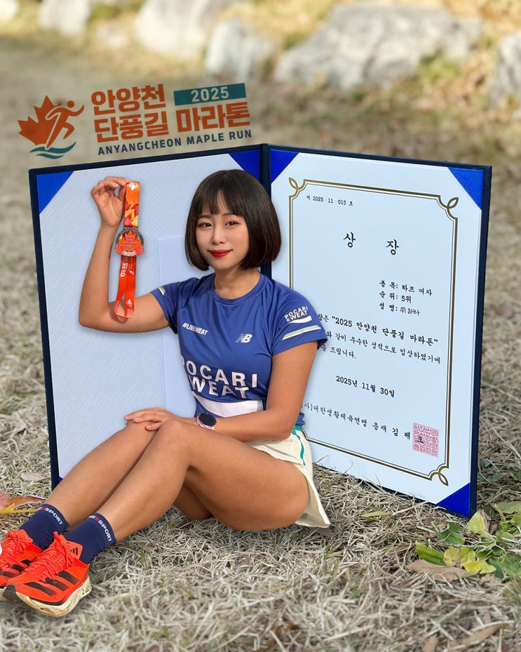 2025 안양천 단풍길 마라톤 대회 하프 입상 후기 │ 기부런 │ 도도하라