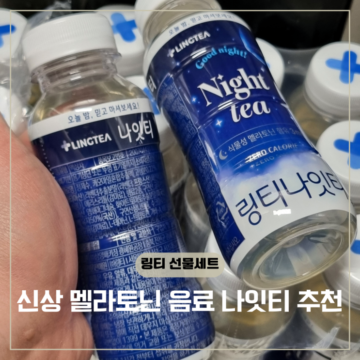 링티 나잇티 제로 칼로리 식품 멜라토닌 음료 후기 : 네이버 블로그