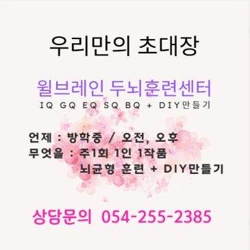 윌브레인 두뇌훈련센터IQ·GQ·EQ·SQ·BQ를 키우는두뇌훈련 + DIY 만들기 프로그램