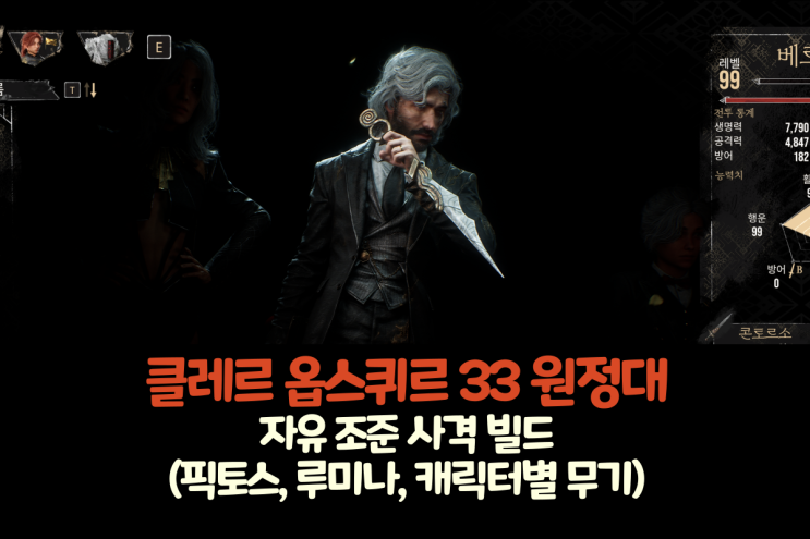 클레르 옵스퀴르: 33 원정대 자유 조준 사격 빌드 공략(픽토스, 루미나, 캐릭터별 무기) : 네이버 블로그