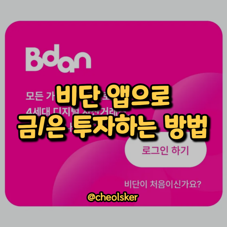 비단(Bdan) 앱으로 금/은 투자하는 방법 : 네이버 블로그