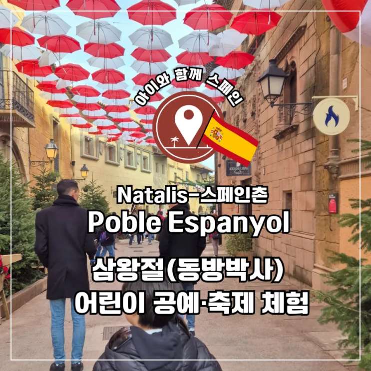 [바르셀로나 한달살이] 아이와 가기 좋은 스페인촌 Poble Espanyol｜삼....