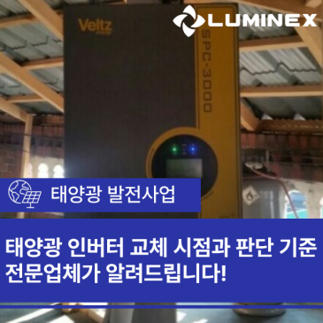 태양광 인버터 교체 시점과 판단 기준, 전문업체가 알려드립니다!