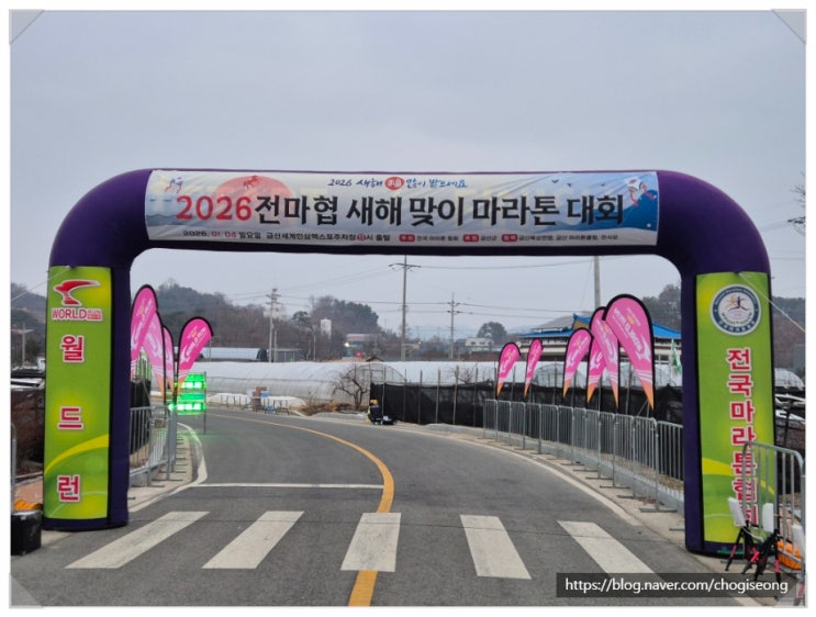 2026 전마협 새해 맞이 마라톤 대회를 참가하다(2026.1.4. 대회 참가 후기)