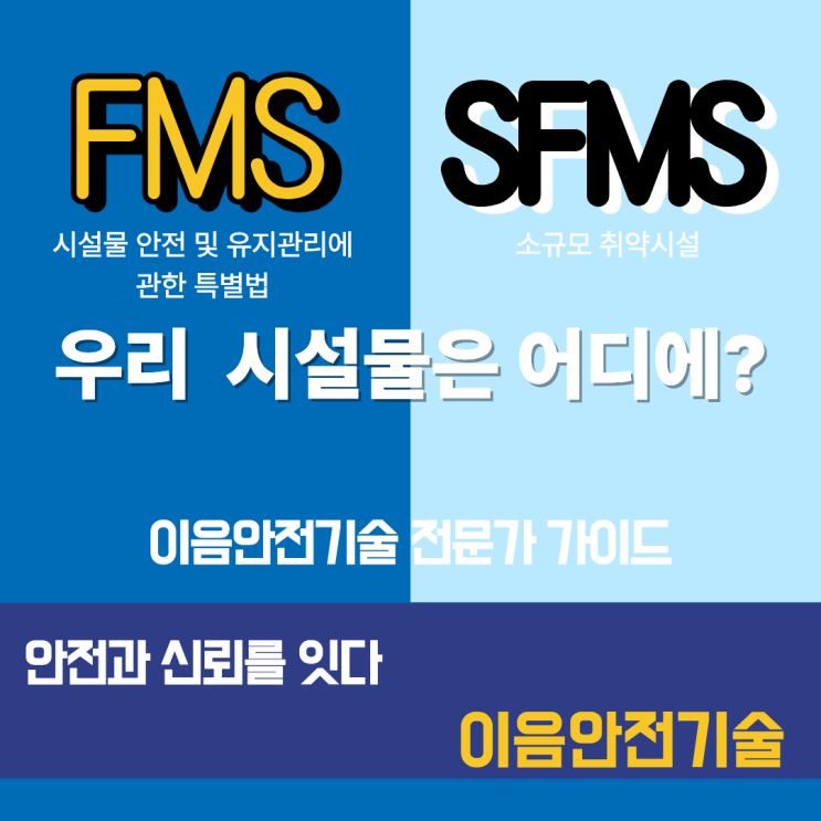 안전점검 전문가가 알려주는 FMS vs SFMS(소규모취약시설) 완벽 비교 가이드 : 네이버 블로그