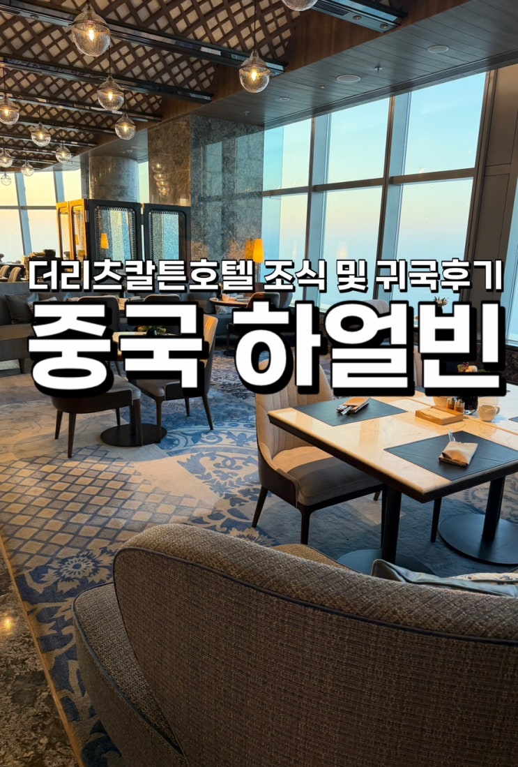 더리츠칼튼 하얼빈 조식 및 귀국 후기