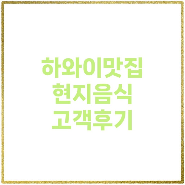 하와이에서 놓치지 말아야 할 인기 맛집, 하이웨이 인 카카아코 (High....