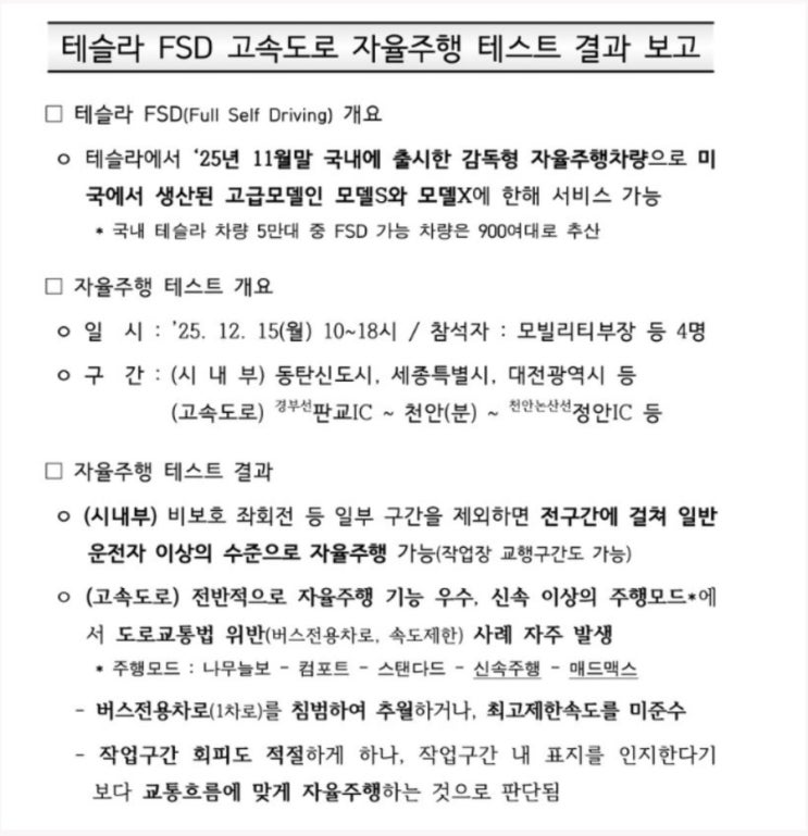 (보고서첨부)테슬라 FSD 자율주행, 한국도로공사 테스트 결과 : 네이버 블로그