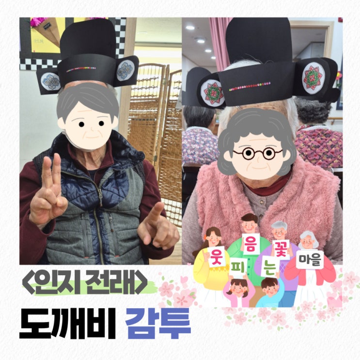 도깨비 감투 만들기😎 전래동화 놀이 / 인천 남동구 구월동 요양원 주간보호센터 웃음꽃피는마을 [웃꽃마] : 네이버 블로그