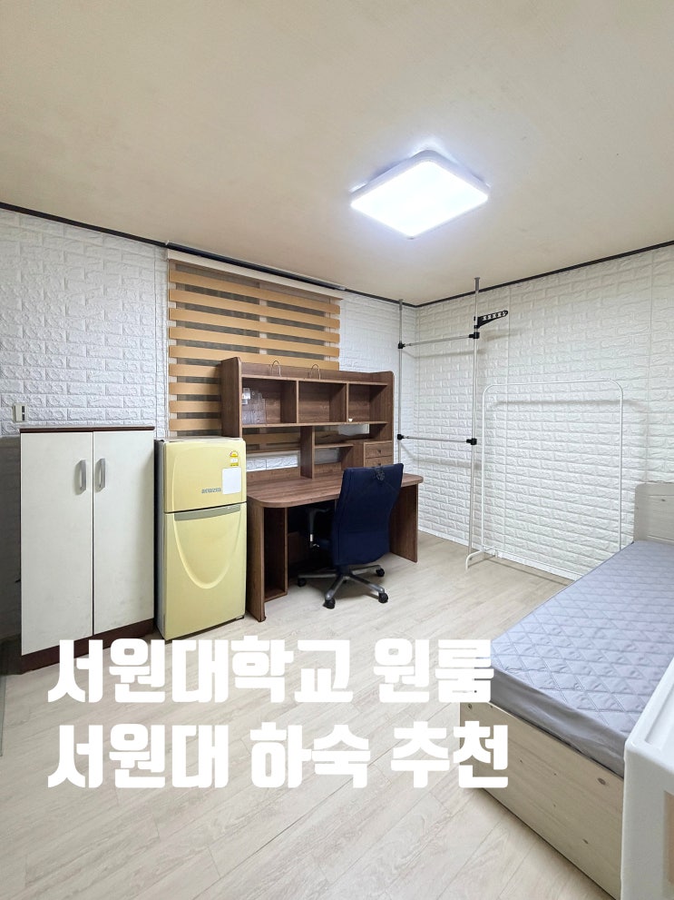 서원대학교 원룸 청주 모충동 서원대 원룸 하숙 추천(후문 도보 2분) : 네이버 블로그