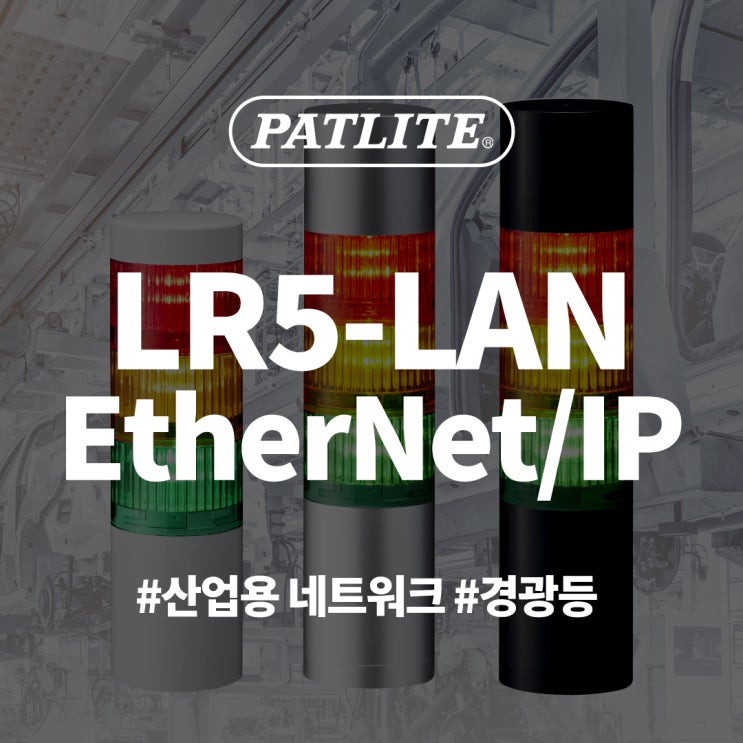 신제품 LR5-LAN(EtherNet/IP) 산업용 네트워크 통신 경광등 출시 : 네이버 블로그